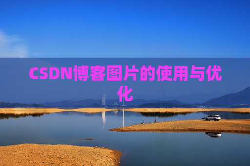 CSDN博客图片的使用与优化 CSDN博客图片的使用与优化